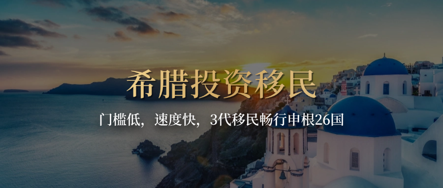 希腊投资移民.png