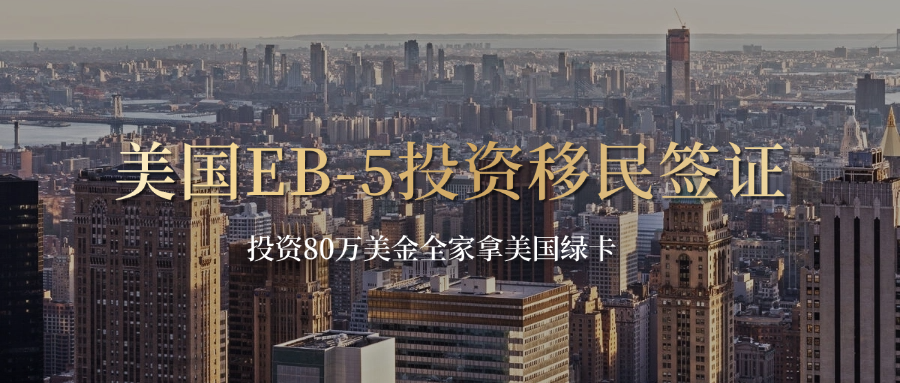 美国EB-5投资移民签证.png