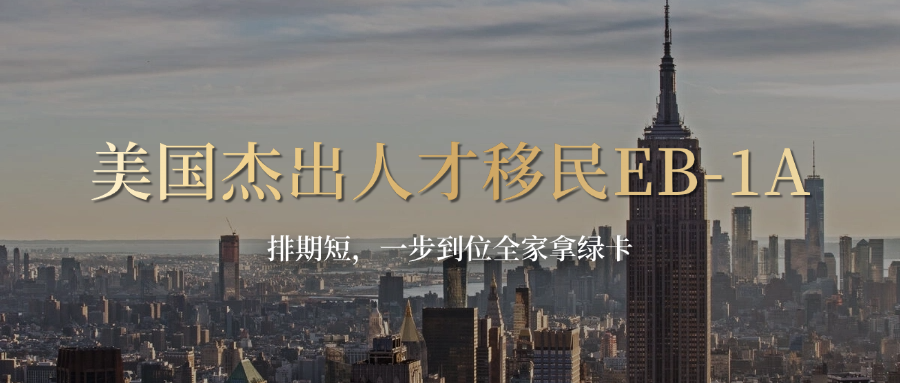 美国杰出人才移民EB-1A.png