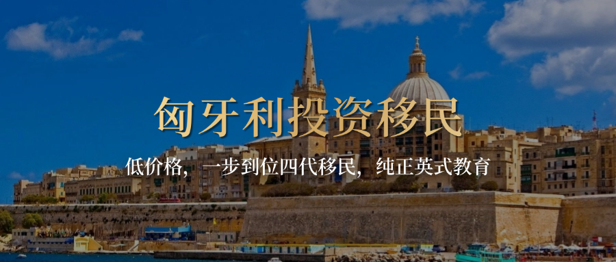 匈牙利投资移民.png